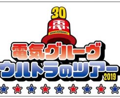 電気グルーヴツアーロゴ